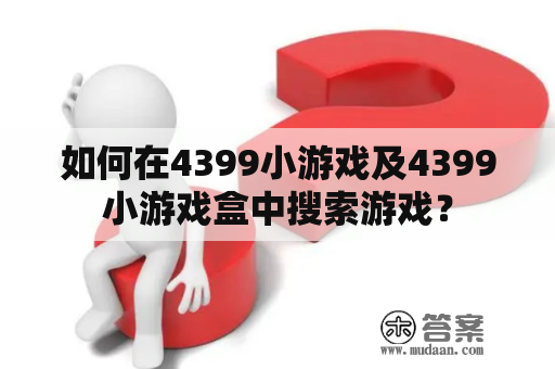 如何在4399小游戏及4399小游戏盒中搜索游戏？