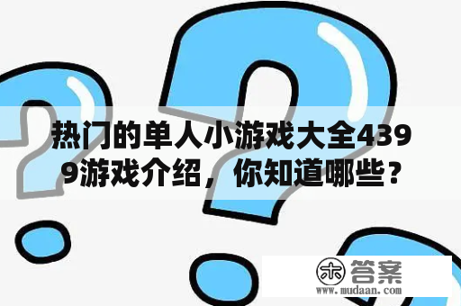 热门的单人小游戏大全4399游戏介绍，你知道哪些？