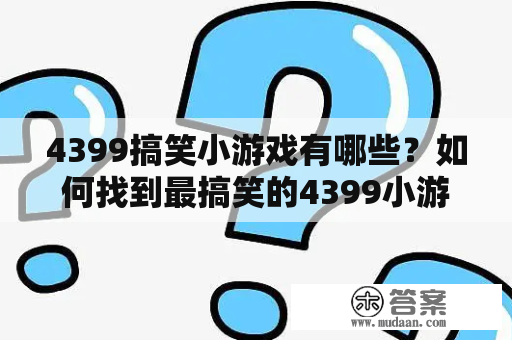 4399搞笑小游戏有哪些？如何找到最搞笑的4399小游戏？