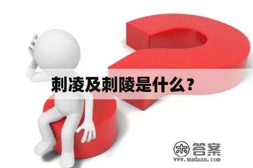  刺凌及刺陵是什么？ 