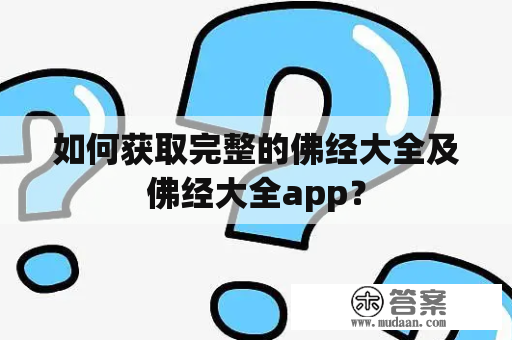 如何获取完整的佛经大全及佛经大全app？