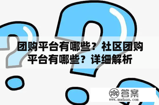 团购平台有哪些？社区团购平台有哪些？详细解析