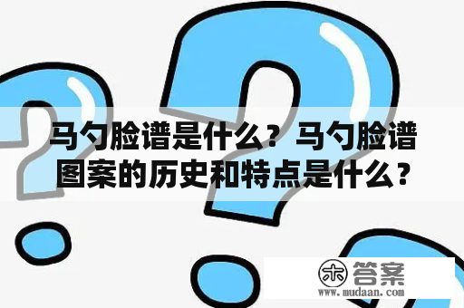 马勺脸谱是什么？马勺脸谱图案的历史和特点是什么？