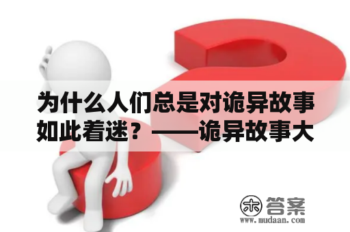 为什么人们总是对诡异故事如此着迷？——诡异故事大全短篇