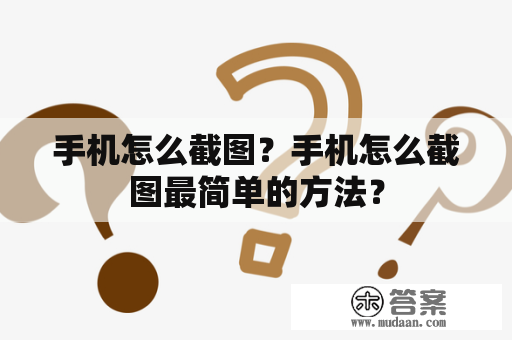 手机怎么截图？手机怎么截图最简单的方法？