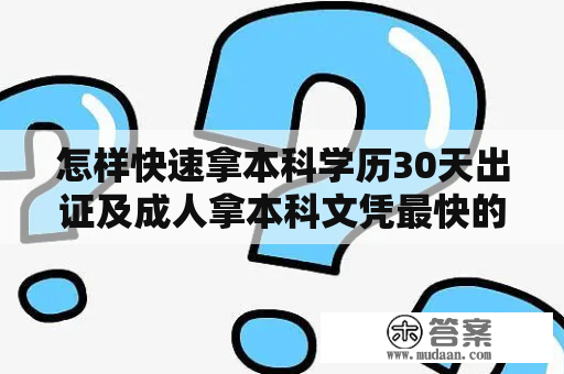 怎样快速拿本科学历30天出证及成人拿本科文凭最快的方法？