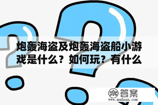 炮轰海盗及炮轰海盗船小游戏是什么？如何玩？有什么乐趣？