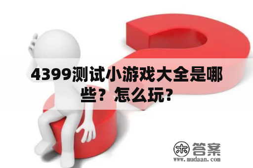 4399测试小游戏大全是哪些？怎么玩？