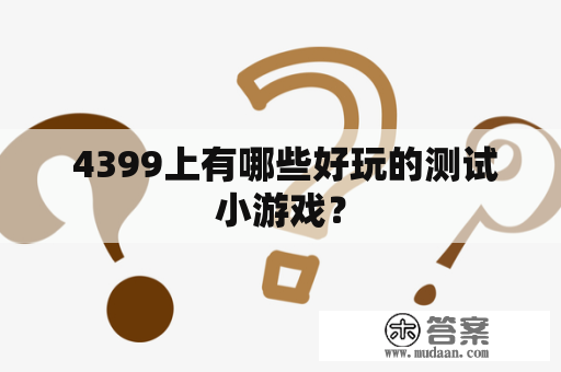  4399上有哪些好玩的测试小游戏？