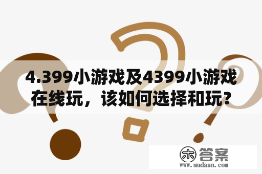 4.399小游戏及4399小游戏在线玩，该如何选择和玩？