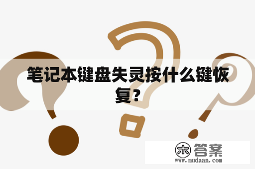 笔记本键盘失灵按什么键恢复？