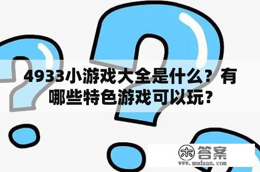 4933小游戏大全是什么？有哪些特色游戏可以玩？