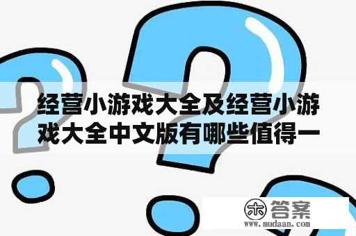 经营小游戏大全及经营小游戏大全中文版有哪些值得一玩的游戏？