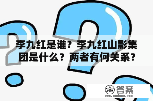 李九红是谁？李九红山影集团是什么？两者有何关系？