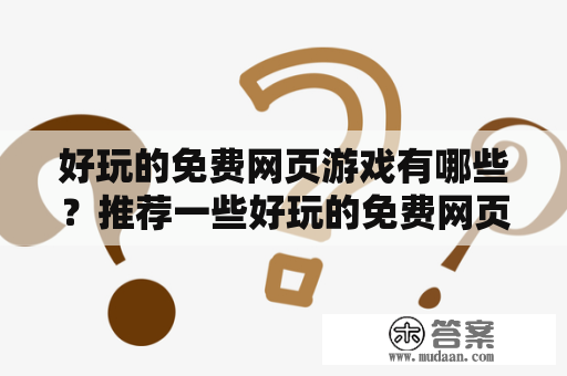 好玩的免费网页游戏有哪些？推荐一些好玩的免费网页游戏