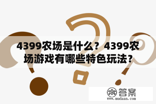 4399农场是什么？4399农场游戏有哪些特色玩法？