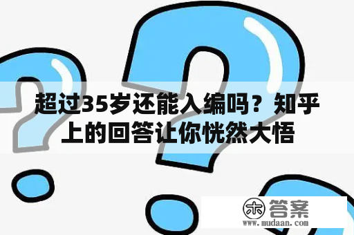 超过35岁还能入编吗？知乎上的回答让你恍然大悟