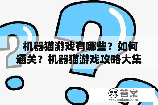  机器猫游戏有哪些？如何通关？机器猫游戏攻略大集合！