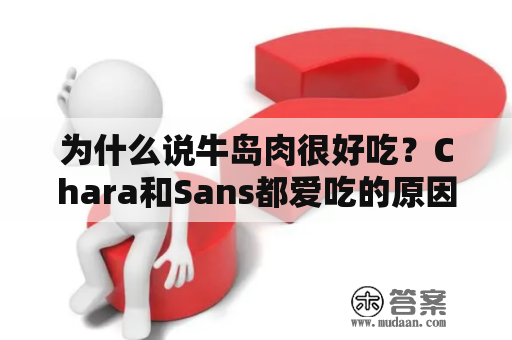 为什么说牛岛肉很好吃？Chara和Sans都爱吃的原因是什么？