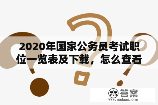 2020年国家公务员考试职位一览表及下载，怎么查看？