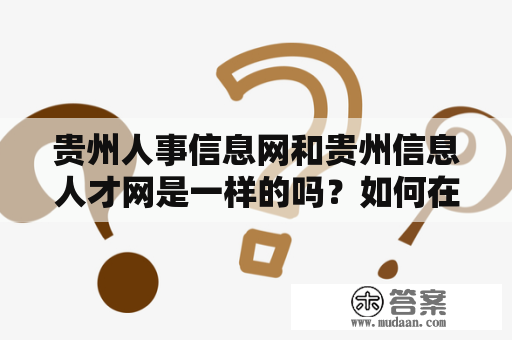 贵州人事信息网和贵州信息人才网是一样的吗？如何在这些网站上找到合适的工作?