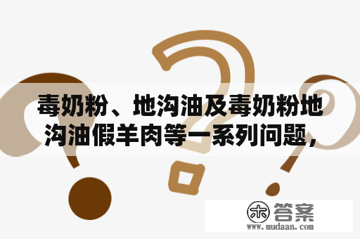 毒奶粉、地沟油及毒奶粉地沟油假羊肉等一系列问题，我们该如何保障食品安全？