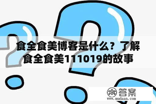 食全食美博客是什么？了解食全食美111019的故事