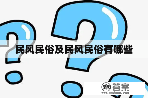 民风民俗及民风民俗有哪些