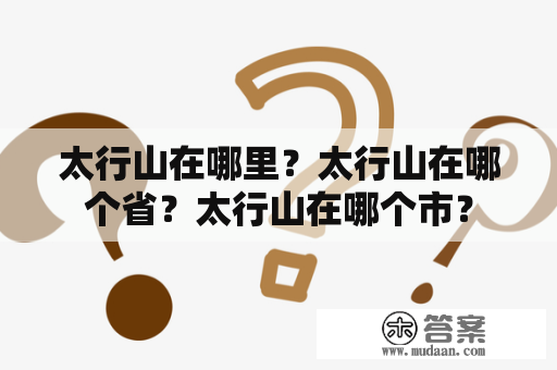 太行山在哪里？太行山在哪个省？太行山在哪个市？