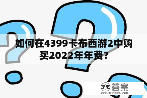 如何在4399卡布西游2中购买2022年年费？