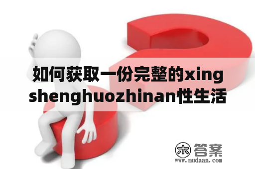 如何获取一份完整的xingshenghuozhinan性生活指南？