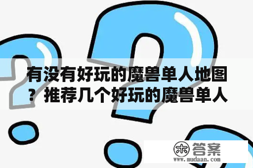 有没有好玩的魔兽单人地图？推荐几个好玩的魔兽单人地图