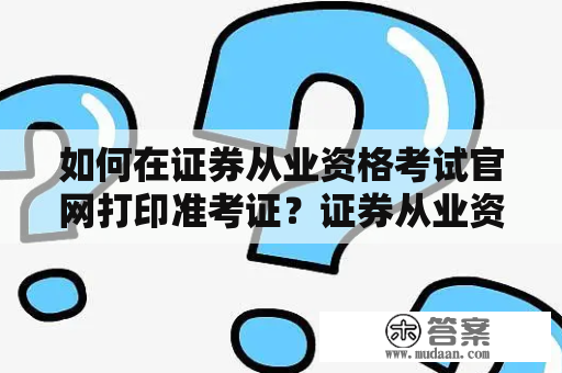 如何在证券从业资格考试官网打印准考证？证券从业资格考试准考证打印入口怎么找？