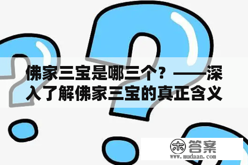 佛家三宝是哪三个？——深入了解佛家三宝的真正含义