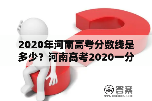 2020年河南高考分数线是多少？河南高考2020一分一段是怎样的？