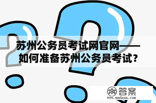 苏州公务员考试网官网——如何准备苏州公务员考试？