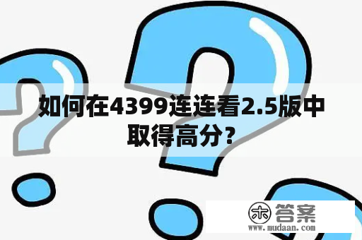 如何在4399连连看2.5版中取得高分？