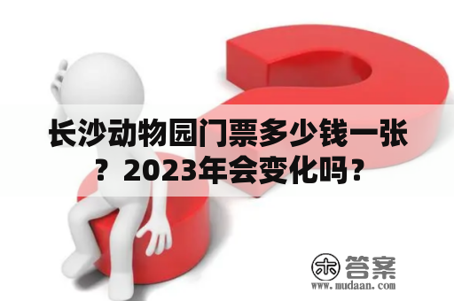 长沙动物园门票多少钱一张？2023年会变化吗？