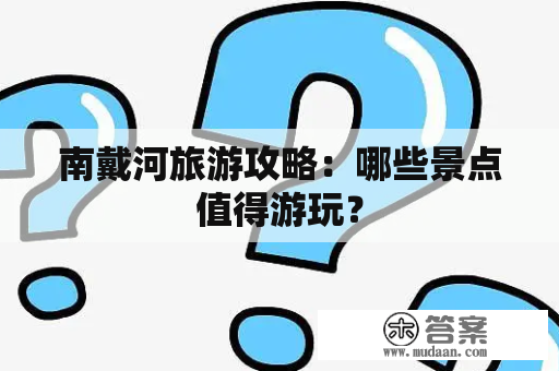 南戴河旅游攻略：哪些景点值得游玩？