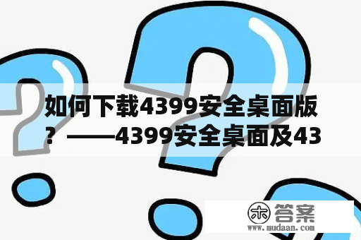 如何下载4399安全桌面版？——4399安全桌面及4399安全桌面版下载