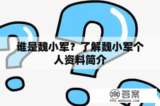 谁是魏小军？了解魏小军个人资料简介