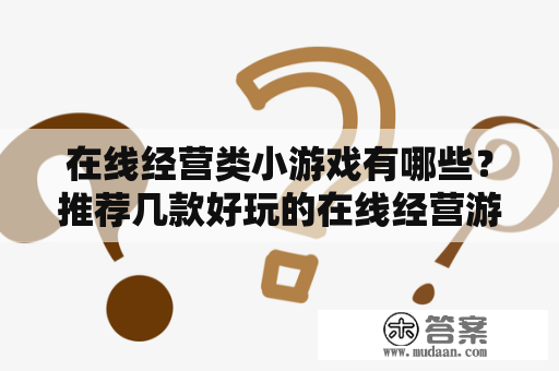 在线经营类小游戏有哪些？推荐几款好玩的在线经营游戏