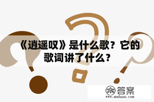 《逍遥叹》是什么歌？它的歌词讲了什么？