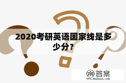 2020考研英语国家线是多少分？