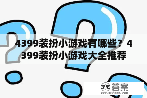 4399装扮小游戏有哪些？4399装扮小游戏大全推荐