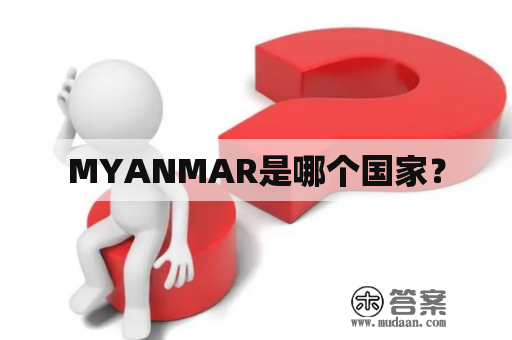 MYANMAR是哪个国家？