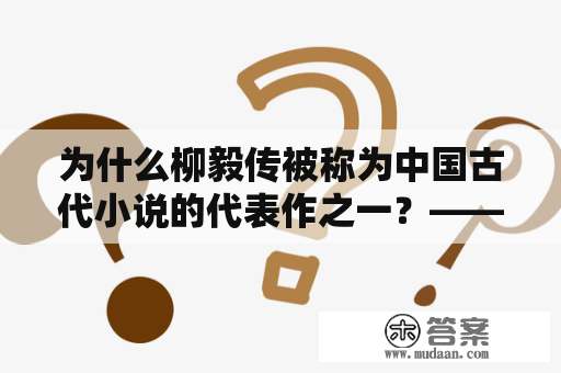 为什么柳毅传被称为中国古代小说的代表作之一？——柳毅传翻译及原文分析