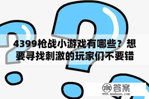 4399枪战小游戏有哪些？想要寻找刺激的玩家们不要错过这些游戏！