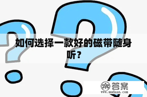 如何选择一款好的磁带随身听？