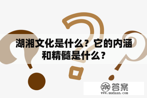 湖湘文化是什么？它的内涵和精髓是什么？